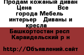 Продам кожаный диван › Цена ­ 10 000 - Все города Мебель, интерьер » Диваны и кресла   . Башкортостан респ.,Караидельский р-н